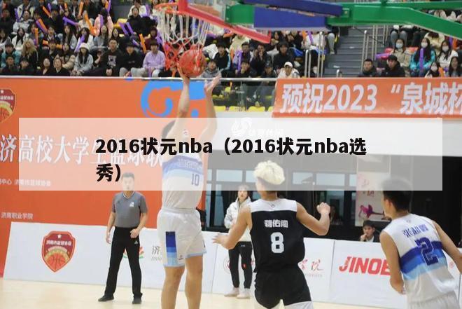 2016状元nba（2016状元nba选秀）-第1张图片-足球直播_足球免费在线高清直播_足球视频在线观看无插件-24直播网