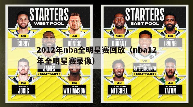 2012年nba全明星赛回放（nba12年全明星赛录像）-第1张图片-足球直播_足球免费在线高清直播_足球视频在线观看无插件-24直播网