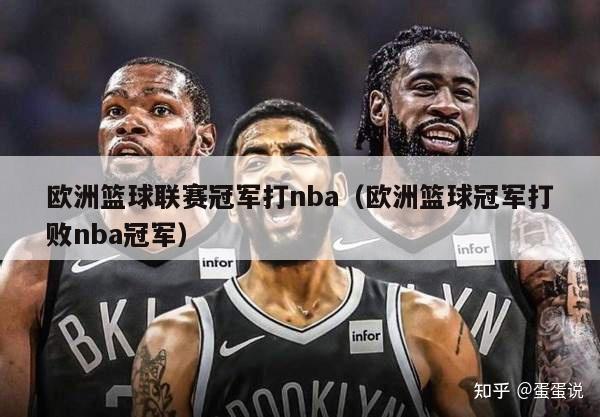 欧洲篮球联赛冠军打nba（欧洲篮球冠军打败nba冠军）-第1张图片-足球直播_足球免费在线高清直播_足球视频在线观看无插件-24直播网