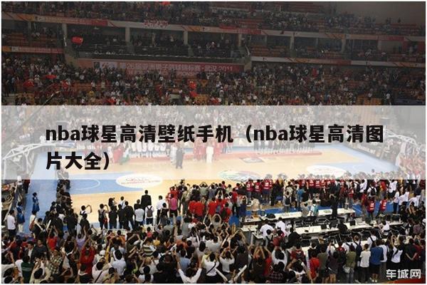 nba球星高清壁纸手机（nba球星高清图片大全）-第1张图片-足球直播_足球免费在线高清直播_足球视频在线观看无插件-24直播网