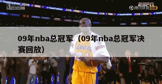 09年nba总冠军（09年nba总冠军决赛回放）-第1张图片-足球直播_足球免费在线高清直播_足球视频在线观看无插件-24直播网