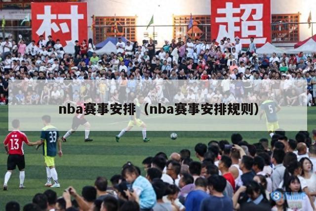 nba赛事安排（nba赛事安排规则）-第1张图片-足球直播_足球免费在线高清直播_足球视频在线观看无插件-24直播网