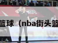 nba街头篮球（nba街头篮球4下载）-第1张图片-足球直播_足球免费在线高清直播_足球视频在线观看无插件-24直播网