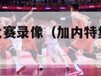 nba加内特比赛录像（加内特集锦高清视频）-第1张图片-足球直播_足球免费在线高清直播_足球视频在线观看无插件-24直播网