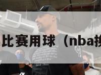 nba更换比赛用球（nba换球风波）-第1张图片-足球直播_足球免费在线高清直播_足球视频在线观看无插件-24直播网