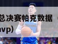 07年nba总决赛帕克数据（07年nba总决赛fmvp）-第1张图片-足球直播_足球免费在线高清直播_足球视频在线观看无插件-24直播网