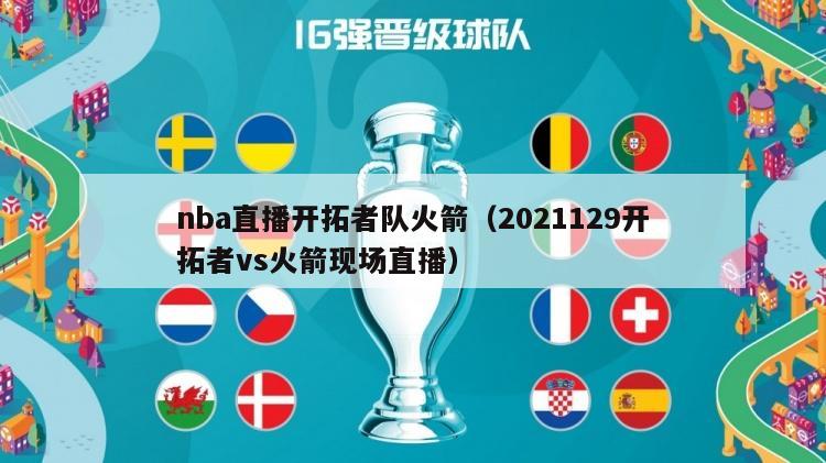 nba直播开拓者队火箭（2021129开拓者vs火箭现场直播）-第1张图片-足球直播_足球免费在线高清直播_足球视频在线观看无插件-24直播网