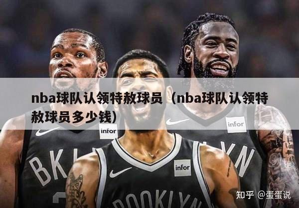 nba球队认领特赦球员（nba球队认领特赦球员多少钱）-第1张图片-足球直播_足球免费在线高清直播_足球视频在线观看无插件-24直播网