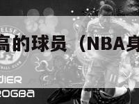 nba身高最高的球员（NBA身高最高的球员是谁）-第1张图片-足球直播_足球免费在线高清直播_足球视频在线观看无插件-24直播网