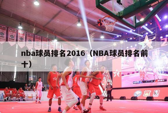 nba球员排名2016（NBA球员排名前十）-第1张图片-足球直播_足球免费在线高清直播_足球视频在线观看无插件-24直播网