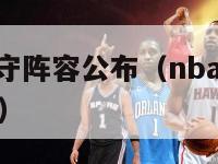 nba最佳防守阵容公布（nba最佳防守阵容公布时间）-第1张图片-足球直播_足球免费在线高清直播_足球视频在线观看无插件-24直播网