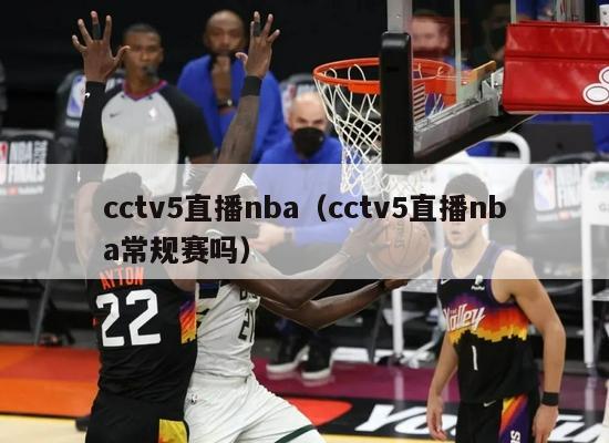 cctv5直播nba（cctv5直播nba常规赛吗）-第1张图片-足球直播_足球免费在线高清直播_足球视频在线观看无插件-24直播网