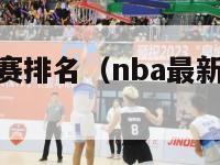 nba最新比赛排名（nba最新排名及赛程）-第1张图片-足球直播_足球免费在线高清直播_足球视频在线观看无插件-24直播网