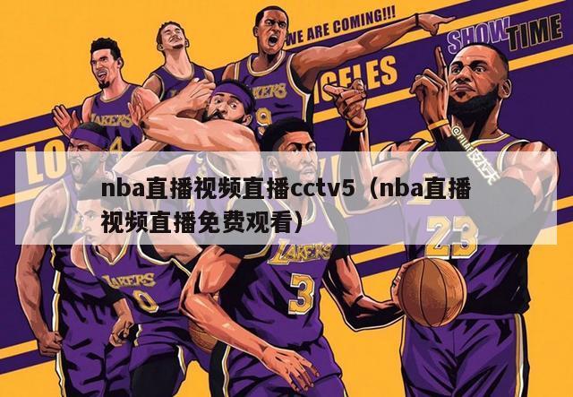 nba直播视频直播cctv5（nba直播视频直播免费观看）-第1张图片-足球直播_足球免费在线高清直播_足球视频在线观看无插件-24直播网