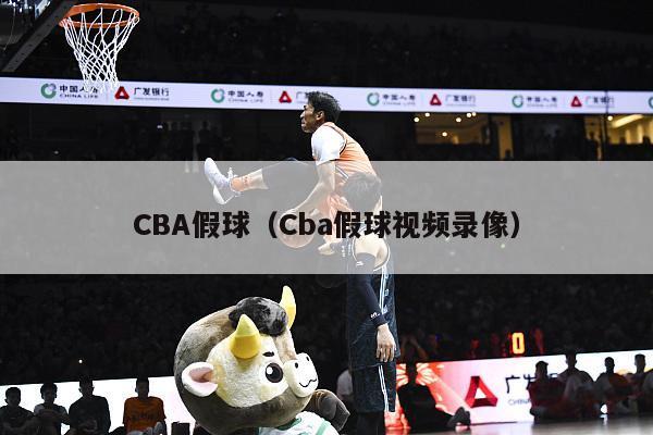 CBA假球（Cba假球视频录像）-第1张图片-足球直播_足球免费在线高清直播_足球视频在线观看无插件-24直播网