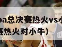 2024年nba总决赛热火vs小牛录像（nba总决赛热火对小牛）-第1张图片-足球直播_足球免费在线高清直播_足球视频在线观看无插件-24直播网