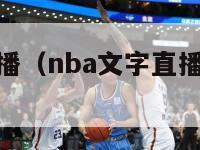 nba文字直播（nba文字直播虎扑中心官网）-第1张图片-足球直播_足球免费在线高清直播_足球视频在线观看无插件-24直播网