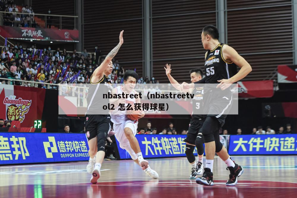 nbastreet（nbastreetvol2 怎么获得球星）-第1张图片-足球直播_足球免费在线高清直播_足球视频在线观看无插件-24直播网