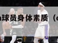 nba和cba球员身体素质（cba球员身体数据）-第1张图片-足球直播_足球免费在线高清直播_足球视频在线观看无插件-24直播网