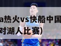 2012nba热火vs快船中国赛（2012年热火对湖人比赛）-第1张图片-足球直播_足球免费在线高清直播_足球视频在线观看无插件-24直播网