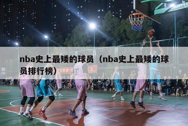 nba史上最矮的球员（nba史上最矮的球员排行榜）-第1张图片-足球直播_足球免费在线高清直播_足球视频在线观看无插件-24直播网