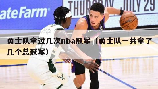 勇士队拿过几次nba冠军（勇士队一共拿了几个总冠军）-第1张图片-足球直播_足球免费在线高清直播_足球视频在线观看无插件-24直播网