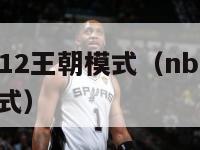 nba2k12王朝模式（nba 2k21王朝模式）-第1张图片-足球直播_足球免费在线高清直播_足球视频在线观看无插件-24直播网