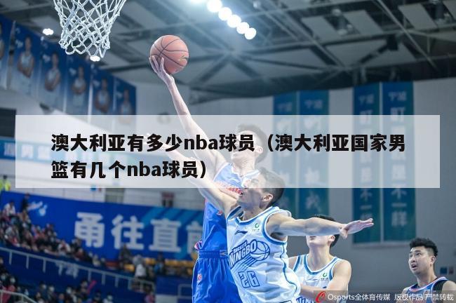 澳大利亚有多少nba球员（澳大利亚国家男篮有几个nba球员）-第1张图片-足球直播_足球免费在线高清直播_足球视频在线观看无插件-24直播网