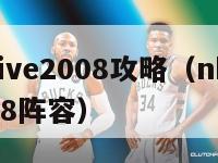 nbalive2008攻略（nbalive2008阵容）-第1张图片-足球直播_足球免费在线高清直播_足球视频在线观看无插件-24直播网