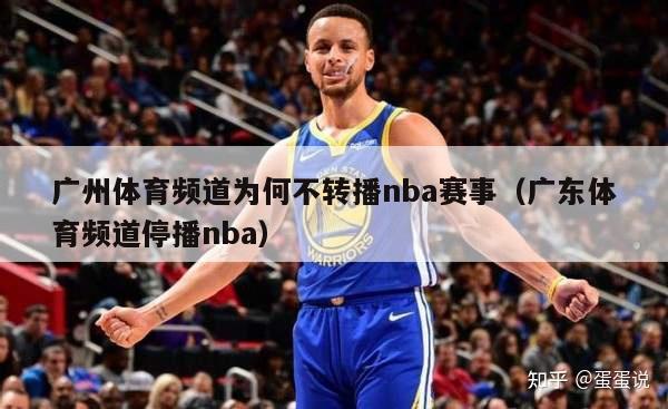 广州体育频道为何不转播nba赛事（广东体育频道停播nba）-第1张图片-足球直播_足球免费在线高清直播_足球视频在线观看无插件-24直播网