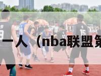 nba联盟第一人（nba联盟第一人变化）-第1张图片-足球直播_足球免费在线高清直播_足球视频在线观看无插件-24直播网