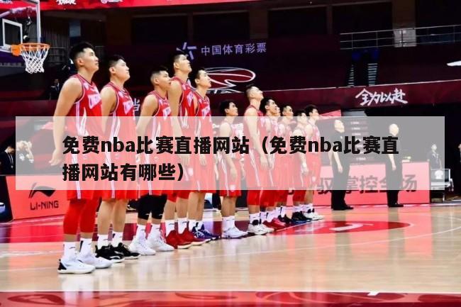 免费nba比赛直播网站（免费nba比赛直播网站有哪些）-第1张图片-足球直播_足球免费在线高清直播_足球视频在线观看无插件-24直播网