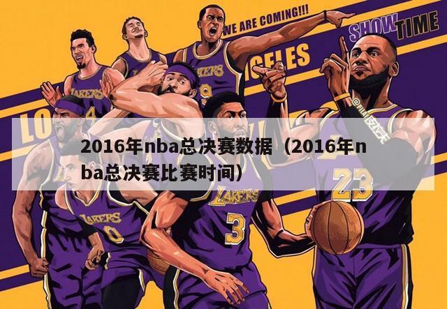 2016年nba总决赛数据（2016年nba总决赛比赛时间）-第1张图片-足球直播_足球免费在线高清直播_足球视频在线观看无插件-24直播网