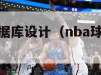 nba球员数据库设计（nba球员的数据网站）-第1张图片-足球直播_足球免费在线高清直播_足球视频在线观看无插件-24直播网