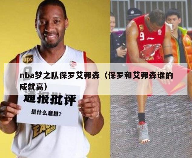 nba梦之队保罗艾弗森（保罗和艾弗森谁的成就高）-第1张图片-足球直播_足球免费在线高清直播_足球视频在线观看无插件-24直播网