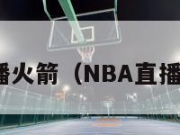 nba直播火箭（NBA直播火箭队）-第1张图片-足球直播_足球免费在线高清直播_足球视频在线观看无插件-24直播网