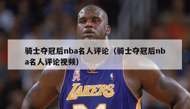 骑士夺冠后nba名人评论（骑士夺冠后nba名人评论视频）-第1张图片-足球直播_足球免费在线高清直播_足球视频在线观看无插件-24直播网