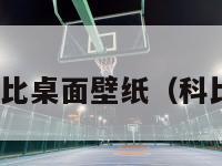 nba球员科比桌面壁纸（科比壁纸球衣）-第1张图片-足球直播_足球免费在线高清直播_足球视频在线观看无插件-24直播网