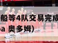 nba火箭,快船等4队交易完成奥多姆重回洛杉矶（nba 奥多姆）-第1张图片-足球直播_足球免费在线高清直播_足球视频在线观看无插件-24直播网