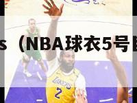 nba球衣ps（NBA球衣5号巨星都有谁）-第1张图片-足球直播_足球免费在线高清直播_足球视频在线观看无插件-24直播网