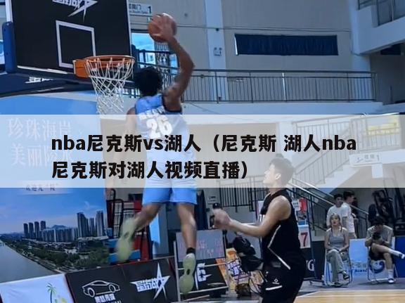 nba尼克斯vs湖人（尼克斯 湖人nba尼克斯对湖人视频直播）-第1张图片-足球直播_足球免费在线高清直播_足球视频在线观看无插件-24直播网