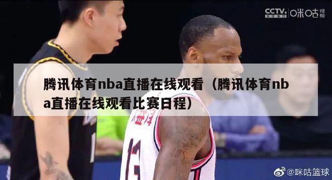 腾讯体育nba直播在线观看（腾讯体育nba直播在线观看比赛日程）-第1张图片-足球直播_足球免费在线高清直播_足球视频在线观看无插件-24直播网