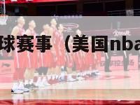 美国nba篮球赛事（美国nba篮球赛今日现场直播）-第1张图片-足球直播_足球免费在线高清直播_足球视频在线观看无插件-24直播网