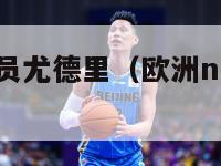 欧洲nba球员尤德里（欧洲nba球员尤德里简介）-第1张图片-足球直播_足球免费在线高清直播_足球视频在线观看无插件-24直播网