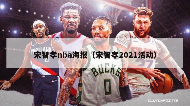 宋智孝nba海报（宋智孝2021活动）-第1张图片-足球直播_足球免费在线高清直播_足球视频在线观看无插件-24直播网