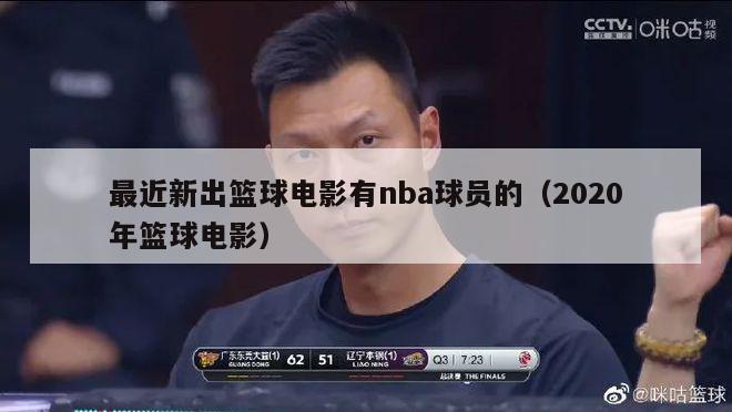 最近新出篮球电影有nba球员的（2020年篮球电影）-第1张图片-足球直播_足球免费在线高清直播_足球视频在线观看无插件-24直播网