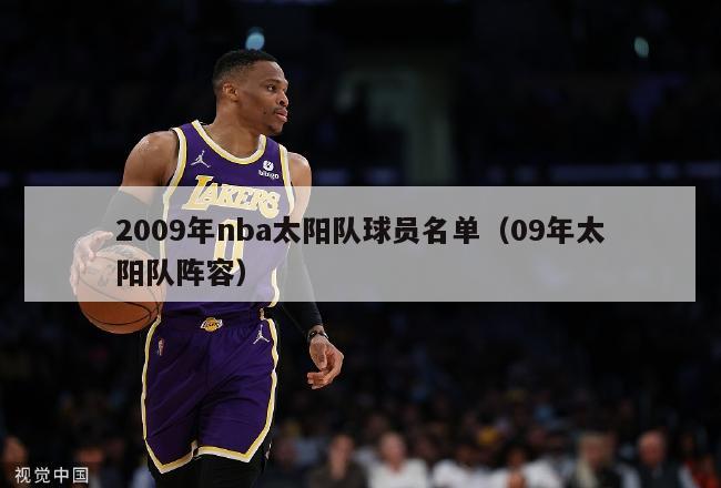 2009年nba太阳队球员名单（09年太阳队阵容）-第1张图片-足球直播_足球免费在线高清直播_足球视频在线观看无插件-24直播网