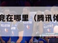 腾讯nba竞竞在哪里（腾讯体育nba竞猜怎么领奖）-第1张图片-足球直播_足球免费在线高清直播_足球视频在线观看无插件-24直播网